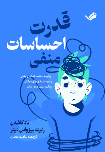 قدرت احساسات منفی